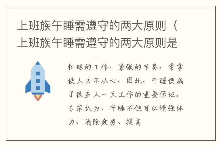 上班族午睡需遵守的两大原则（上班族午睡需遵守的两大原则是）