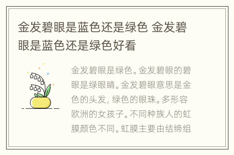 金发碧眼是蓝色还是绿色 金发碧眼是蓝色还是绿色好看