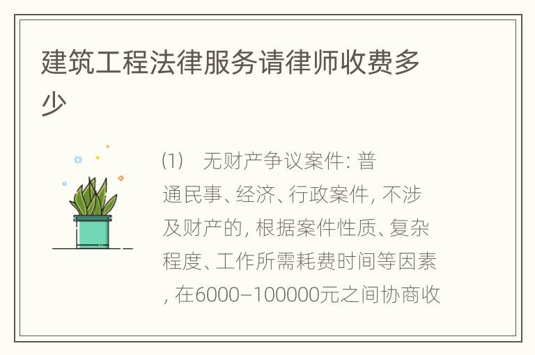 建筑工程法律服务请律师收费多少