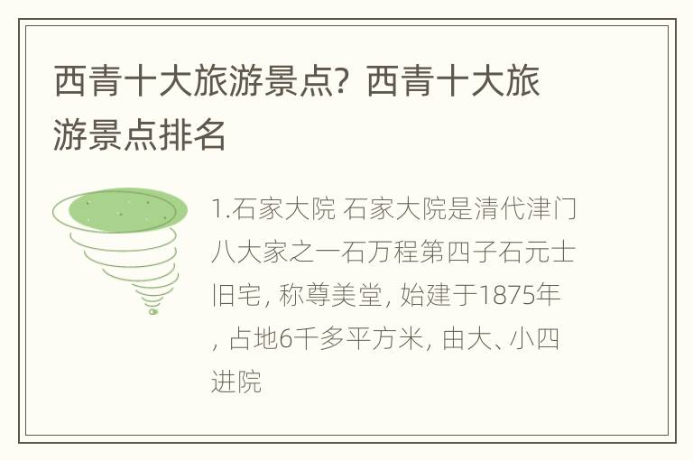 西青十大旅游景点？ 西青十大旅游景点排名
