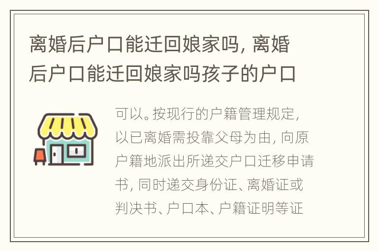 离婚后户口能迁回娘家吗，离婚后户口能迁回娘家吗孩子的户口一起迁吗