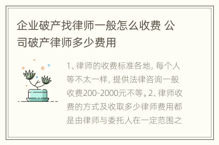 企业破产找律师一般怎么收费 公司破产律师多少费用