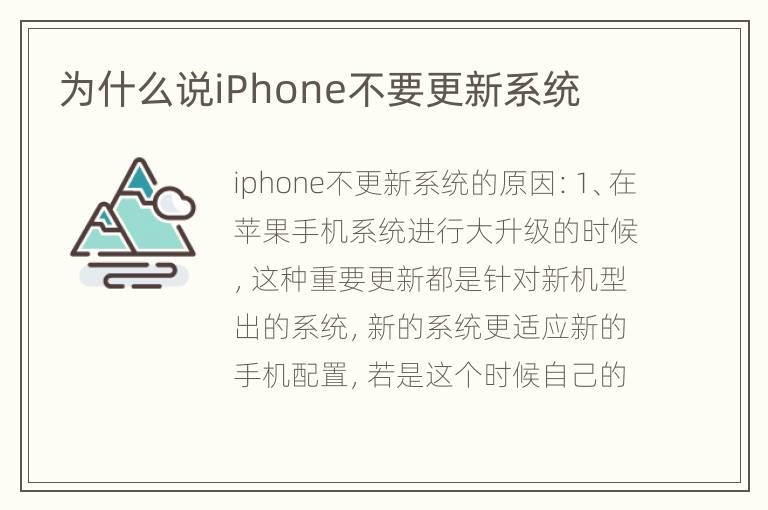 为什么说iPhone不要更新系统