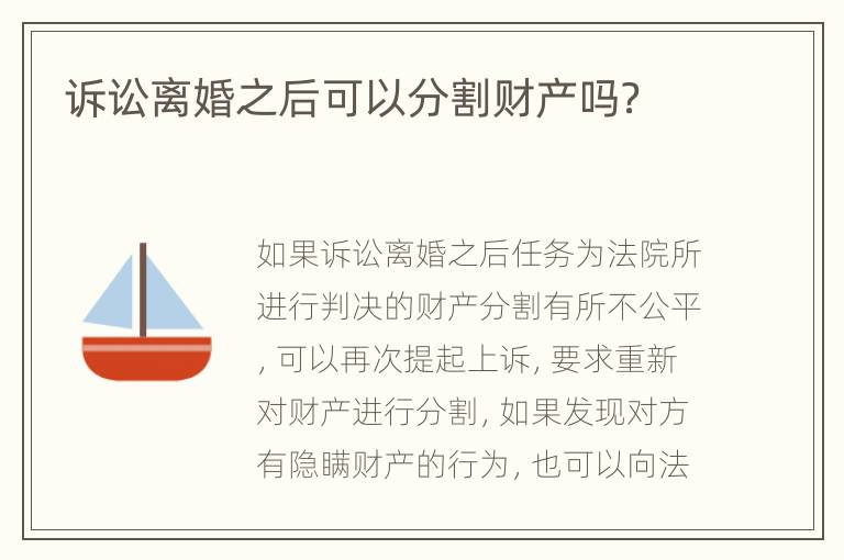诉讼离婚之后可以分割财产吗？