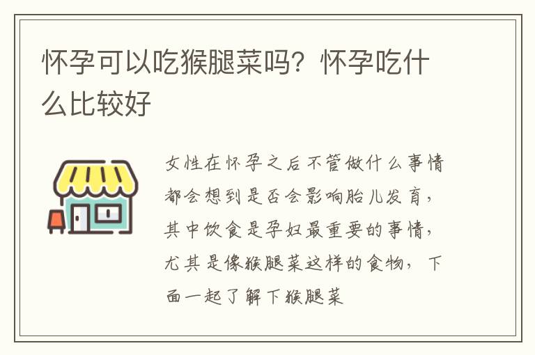 怀孕可以吃猴腿菜吗？怀孕吃什么比较好