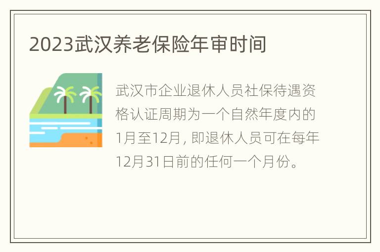 2023武汉养老保险年审时间