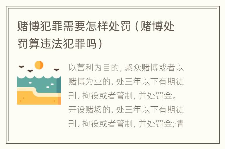 赌博犯罪需要怎样处罚（赌博处罚算违法犯罪吗）