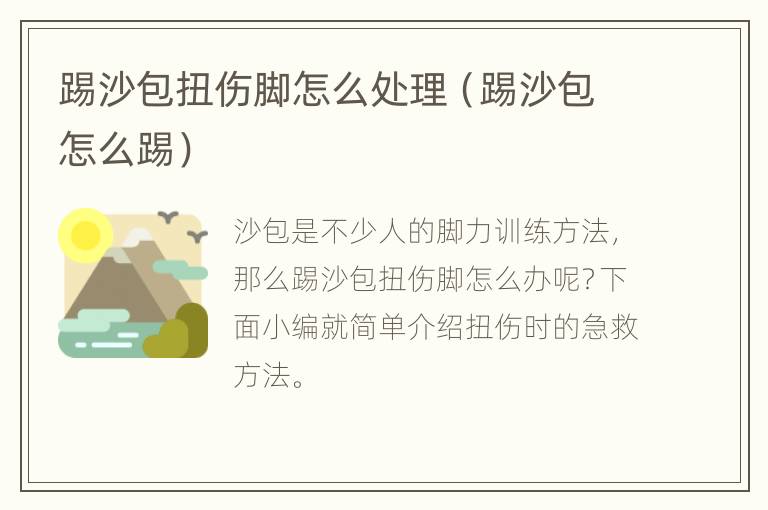 踢沙包扭伤脚怎么处理（踢沙包怎么踢）