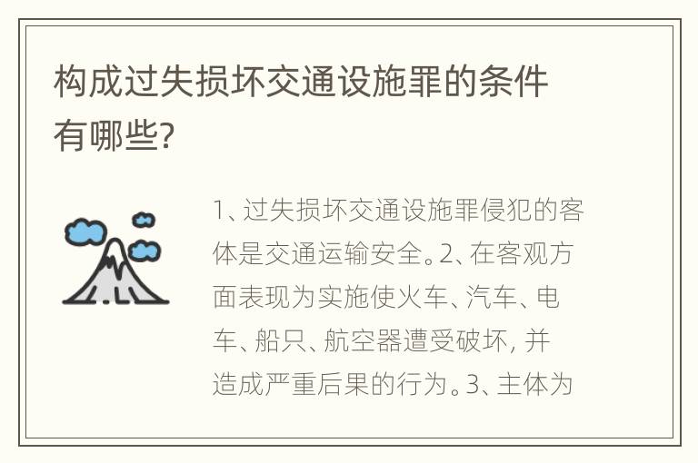 构成过失损坏交通设施罪的条件有哪些？