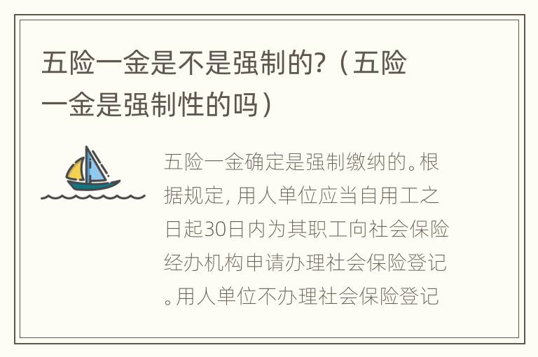 五险一金是不是强制的？（五险一金是强制性的吗）