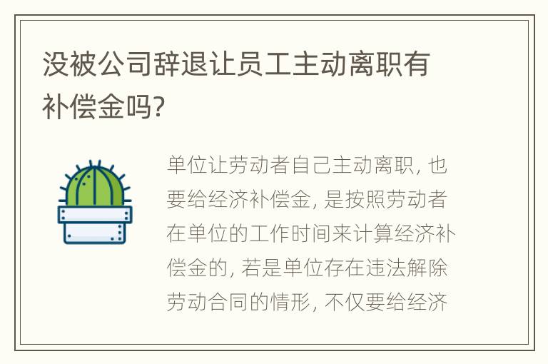 没被公司辞退让员工主动离职有补偿金吗？