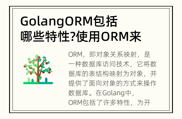 Golang ORM包括哪些特性? 使用ORM来提高Golang的数据库操作效率