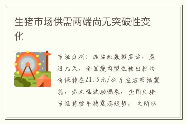 生猪市场供需两端尚无突破性变化