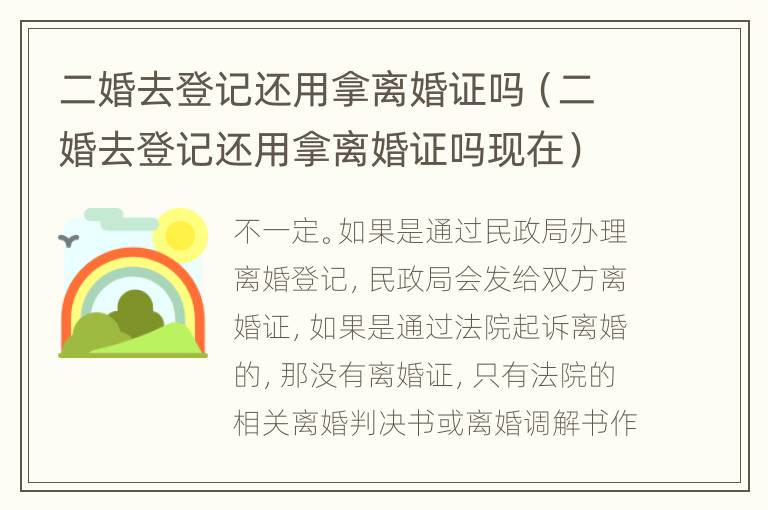 二婚去登记还用拿离婚证吗（二婚去登记还用拿离婚证吗现在）