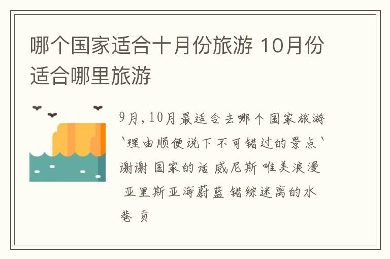 哪个国家适合十月份旅游 10月份适合哪里旅游