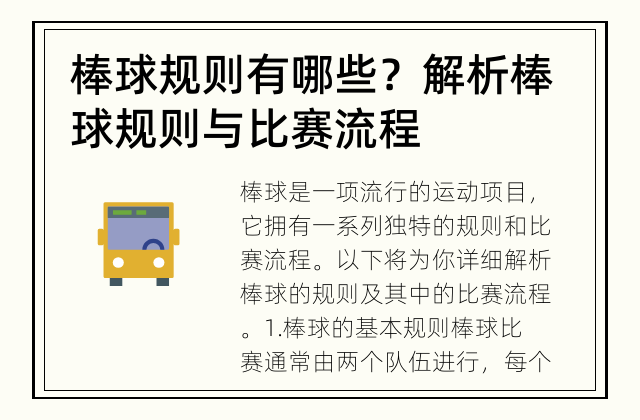 棒球规则有哪些？ 解析棒球规则与比赛流程
