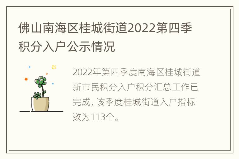 佛山南海区桂城街道2022第四季积分入户公示情况