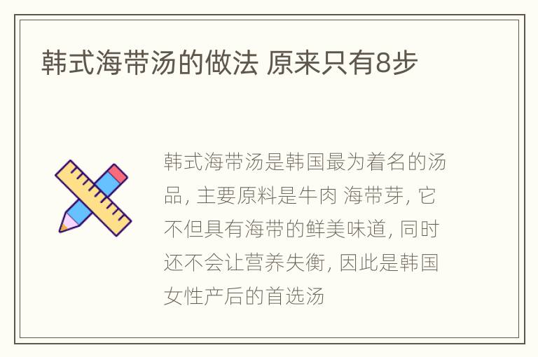 韩式海带汤的做法 原来只有8步