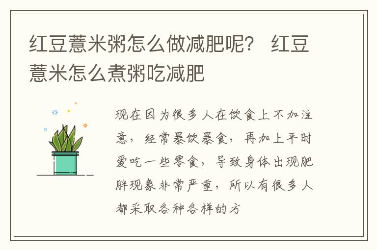 红豆薏米粥怎么做减肥呢？ 红豆薏米怎么煮粥吃减肥