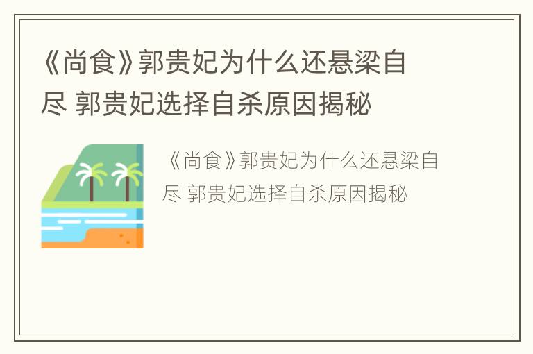 《尚食》郭贵妃为什么还悬梁自尽 郭贵妃选择自杀原因揭秘
