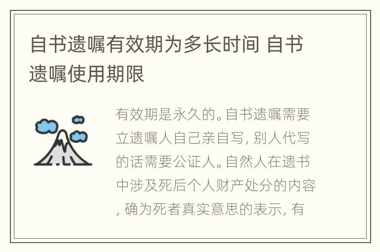 自书遗嘱有效期为多长时间 自书遗嘱使用期限