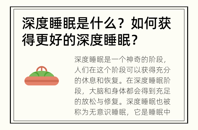深度睡眠是什么？ 如何获得更好的深度睡眠？