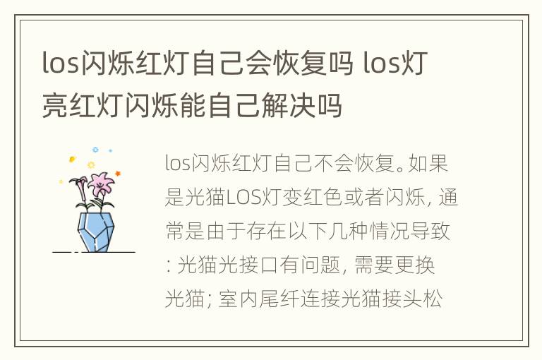 los闪烁红灯自己会恢复吗 los灯亮红灯闪烁能自己解决吗
