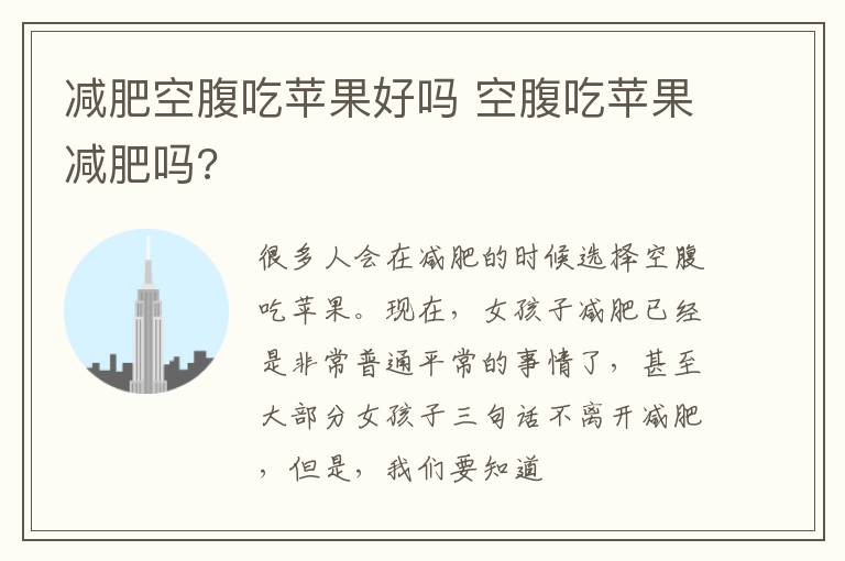 减肥空腹吃苹果好吗 空腹吃苹果减肥吗?