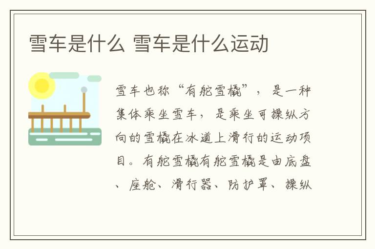 雪车是什么 雪车是什么运动