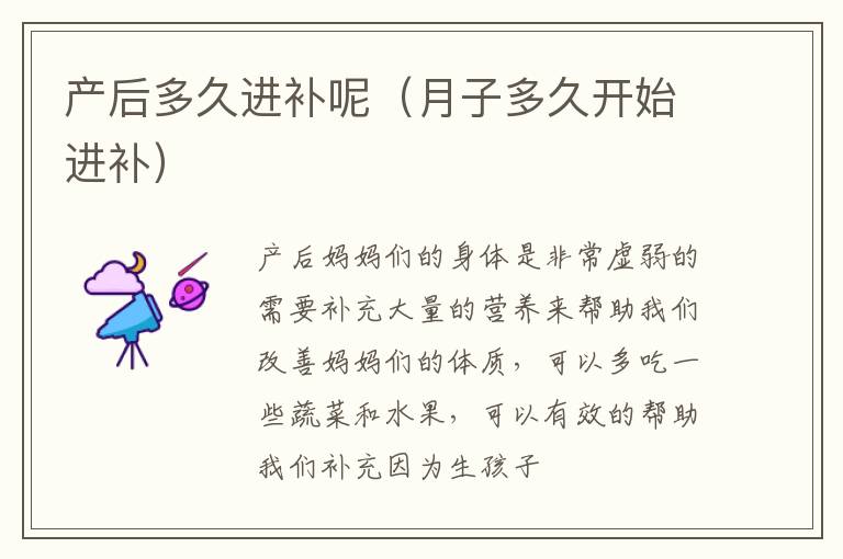 产后多久进补呢（月子多久开始进补）