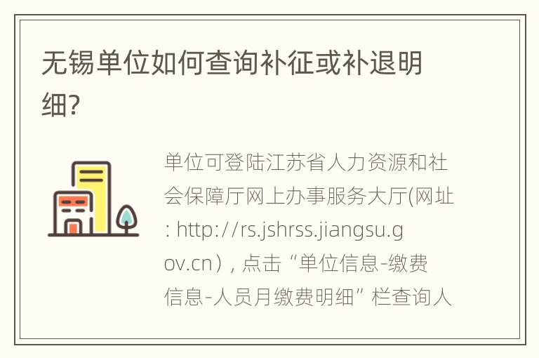 无锡单位如何查询补征或补退明细？