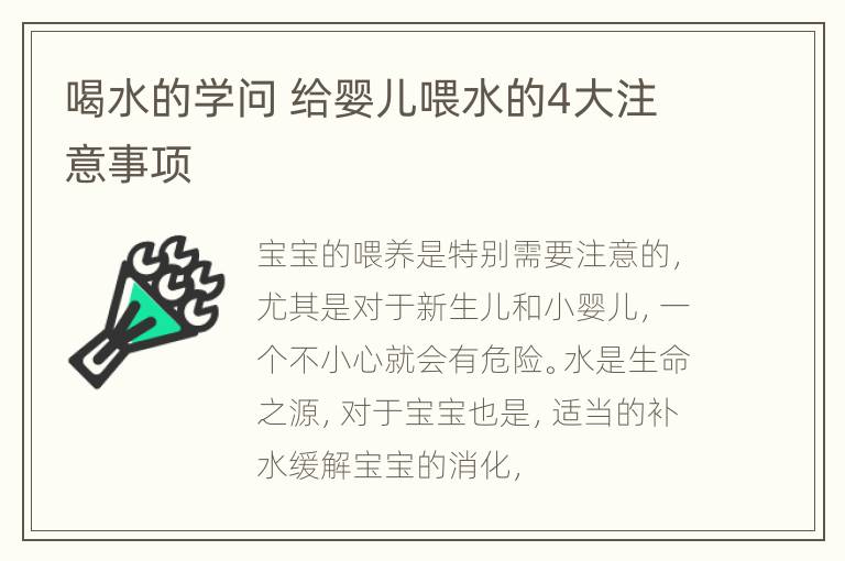 喝水的学问 给婴儿喂水的4大注意事项