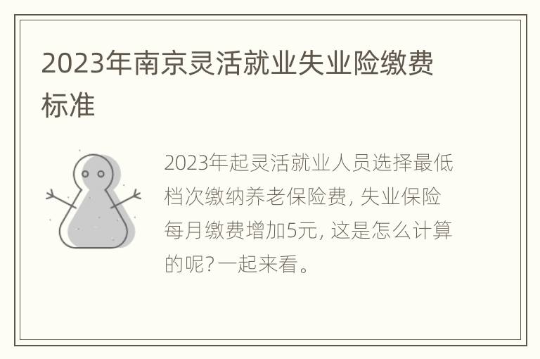 2023年南京灵活就业失业险缴费标准