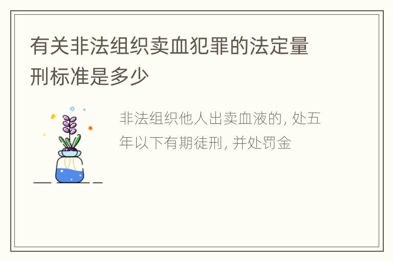有关非法组织卖血犯罪的法定量刑标准是多少