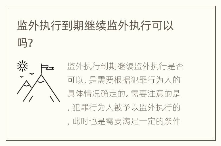 监外执行到期继续监外执行可以吗？