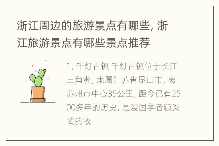 浙江周边的旅游景点有哪些，浙江旅游景点有哪些景点推荐
