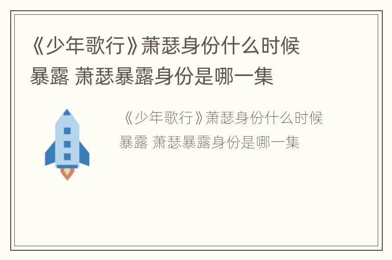 《少年歌行》萧瑟身份什么时候暴露 萧瑟暴露身份是哪一集