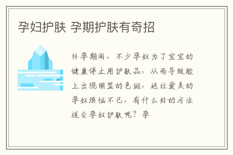 孕妇护肤 孕期护肤有奇招