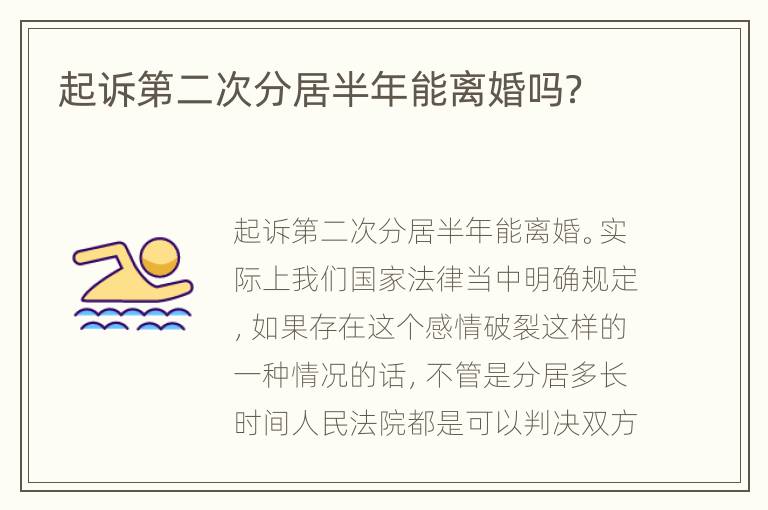 起诉第二次分居半年能离婚吗？
