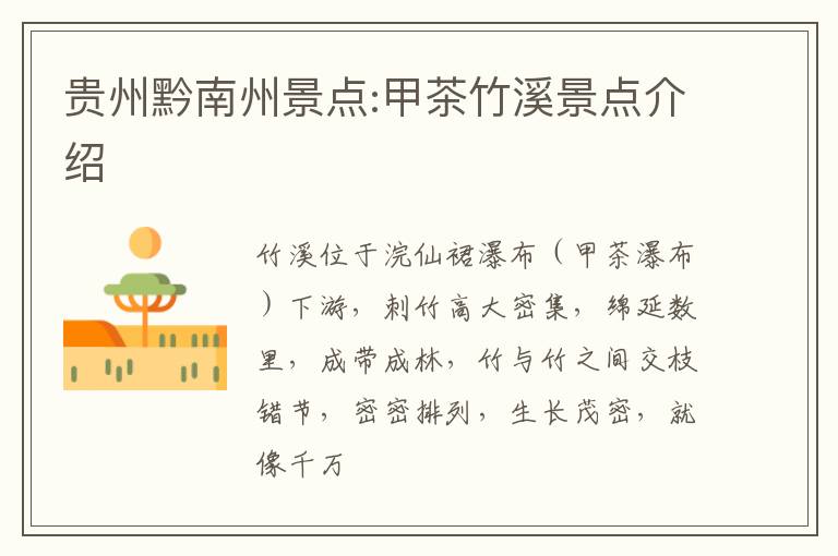贵州黔南州景点:甲茶竹溪景点介绍