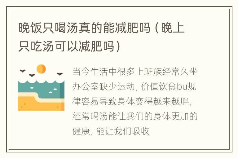 晚饭只喝汤真的能减肥吗（晚上只吃汤可以减肥吗）