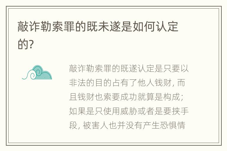 敲诈勒索罪的既未遂是如何认定的？