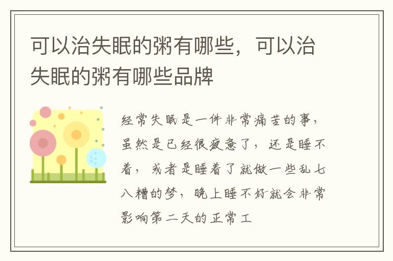 可以治失眠的粥有哪些，可以治失眠的粥有哪些品牌