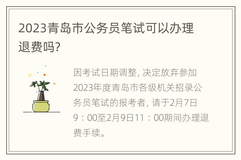 2023青岛市公务员笔试可以办理退费吗？