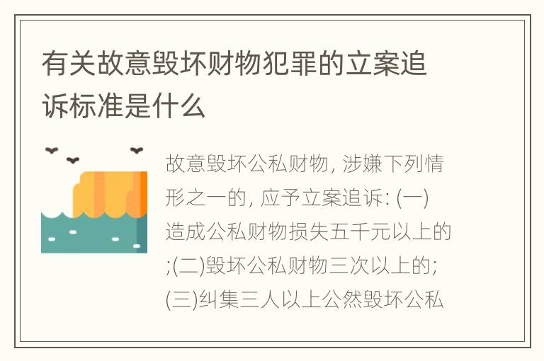 有关故意毁坏财物犯罪的立案追诉标准是什么