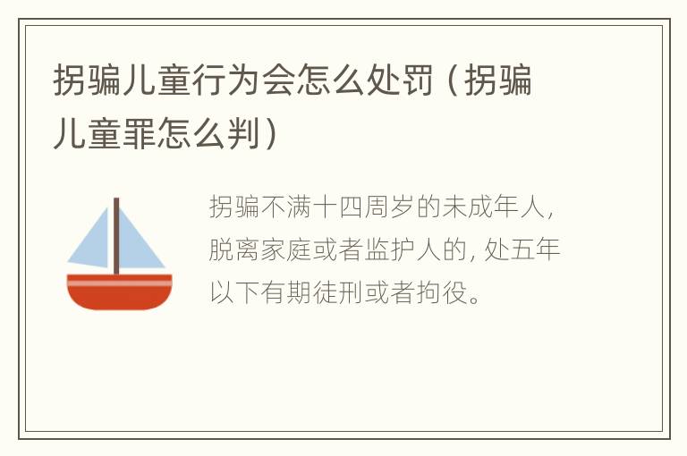 拐骗儿童行为会怎么处罚（拐骗儿童罪怎么判）