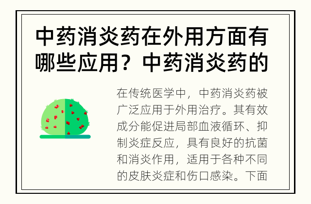 中药消炎药在外用方面有哪些应用？ 中药消炎药的外用适应症有哪些？