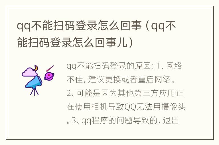 qq不能扫码登录怎么回事（qq不能扫码登录怎么回事儿）