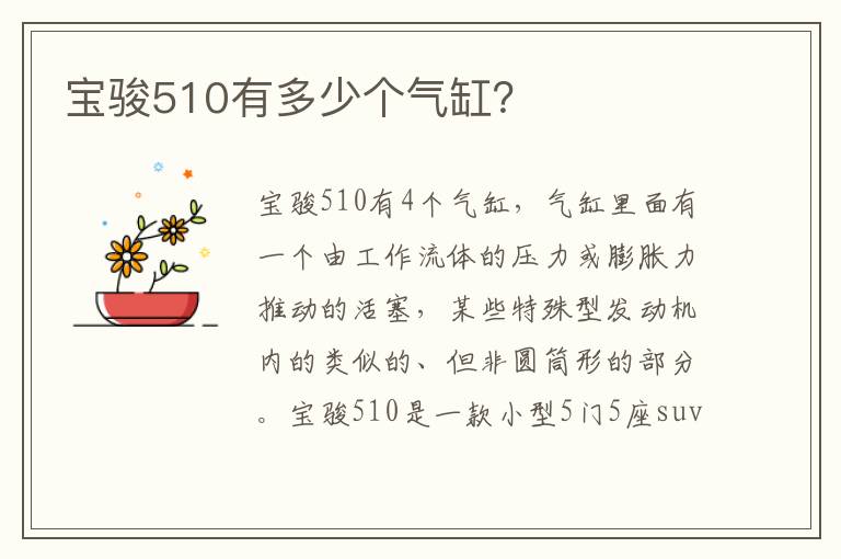 宝骏510有多少个气缸？