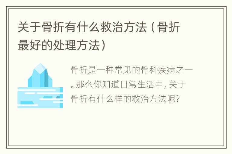 关于骨折有什么救治方法（骨折最好的处理方法）